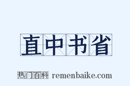 直中书省是什么意思的图片
